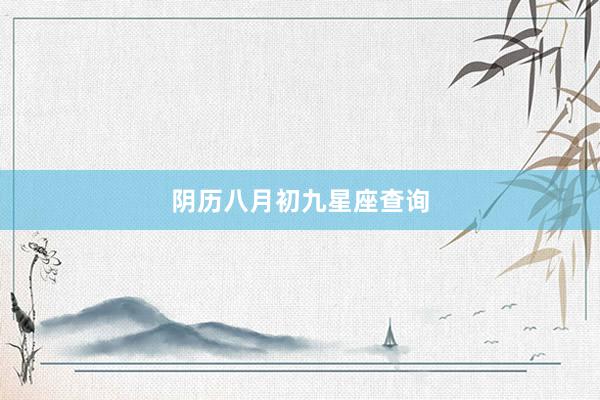 阴历八月初九星座查询